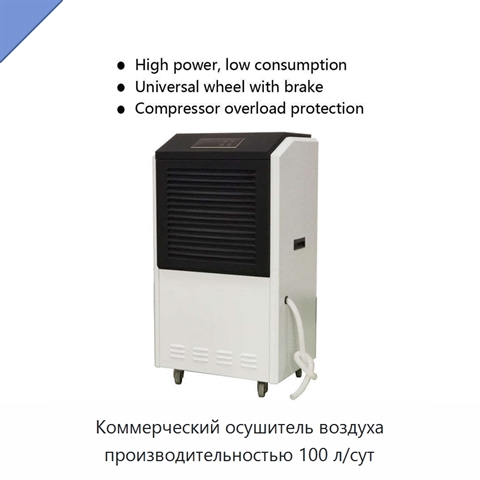 Коммерческий осушитель воздуха производительностью 100 л/сут