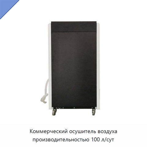 Коммерческий осушитель воздуха производительностью 100 л/сут