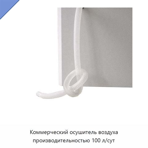 Коммерческий осушитель воздуха производительностью 100 л/сут