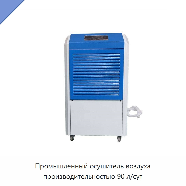 Промышленный осушитель воздуха производительностью 90 л/сут — Воздухоочистительное оборудование