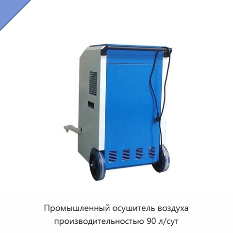 Промышленный осушитель воздуха производительностью 90 л/сут