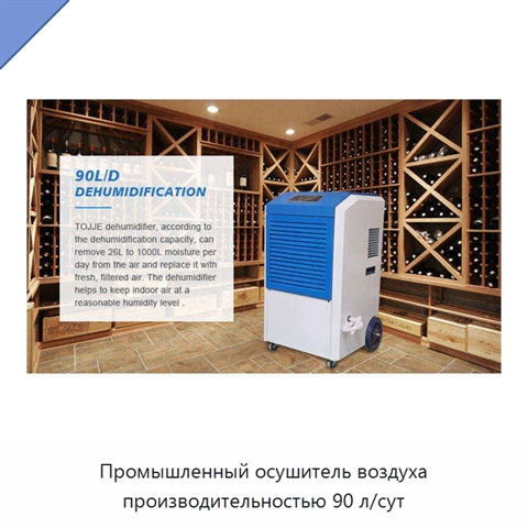 Промышленный осушитель воздуха производительностью 90 л/сут