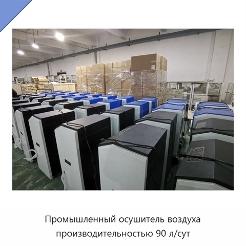 Промышленный осушитель воздуха производительностью 90 л/сут