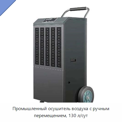 Промышленный осушитель воздуха с ручным перемещением, 130 л/сут — Воздухоочистительное оборудование