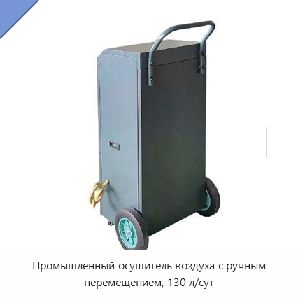 Промышленный осушитель воздуха с ручным перемещением, 130 л/сут