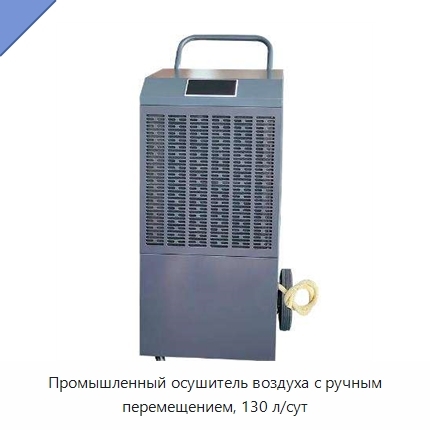 Промышленный осушитель воздуха с ручным перемещением, 130 л/сут