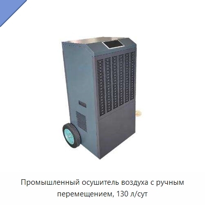 Промышленный осушитель воздуха с ручным перемещением, 130 л/сут
