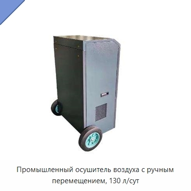 Промышленный осушитель воздуха с ручным перемещением, 130 л/сут