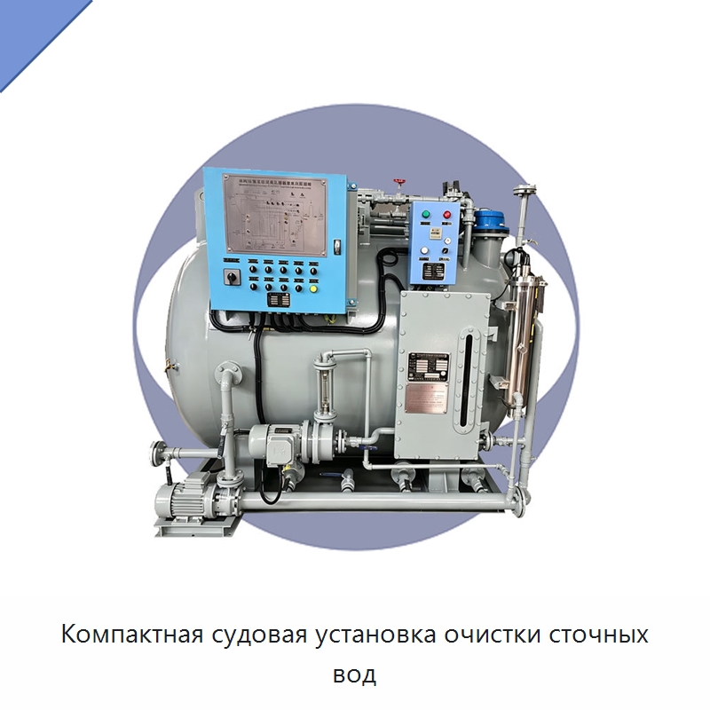 Компактная судовая установка очистки сточных вод — Водоочистное оборудование