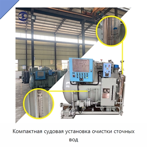 Компактная судовая установка очистки сточных вод