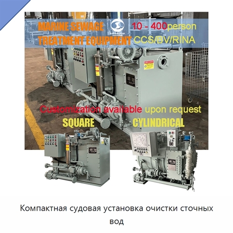 Компактная судовая установка очистки сточных вод