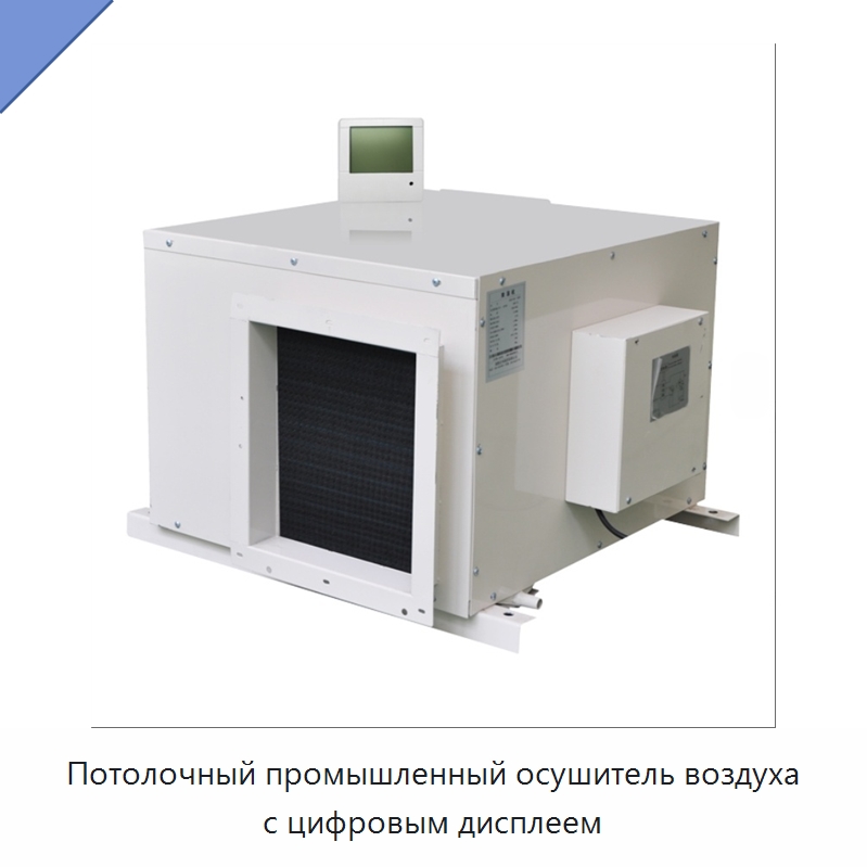 Потолочный промышленный осушитель воздуха с цифровым дисплеем — Воздухоочистительное оборудование