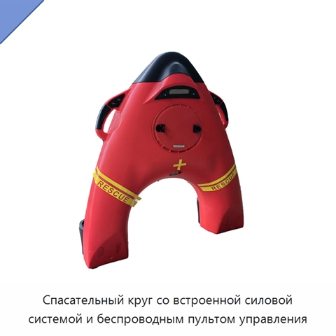 Спасательный круг со встроенной силовой системой и беспроводным пультом управления