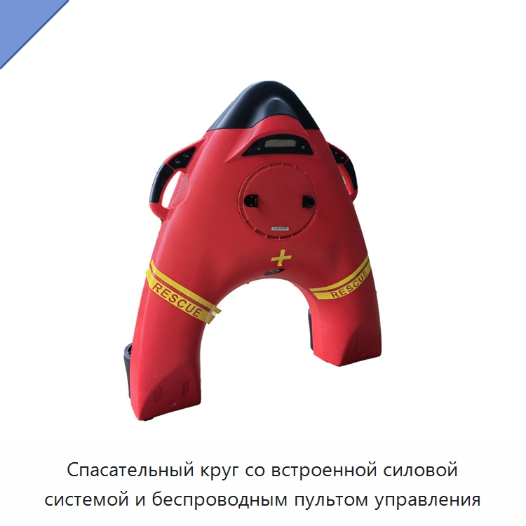 Спасательный круг со встроенной силовой системой и беспроводным пультом управления — Специальные водно-спасательные средства