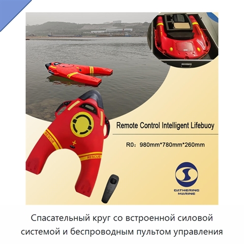 Спасательный круг со встроенной силовой системой и беспроводным пультом управления