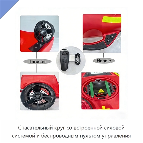 Спасательный круг со встроенной силовой системой и беспроводным пультом управления