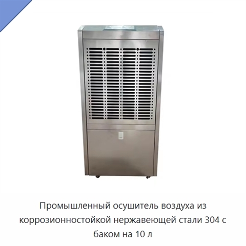 Промышленный осушитель воздуха из коррозионностойкой нержавеющей стали 304 с баком на 10 л