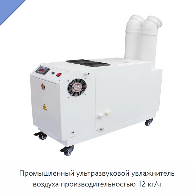 Промышленный ультразвуковой увлажнитель воздуха производительностью 12 кг/ч — Воздухоочистительное оборудование