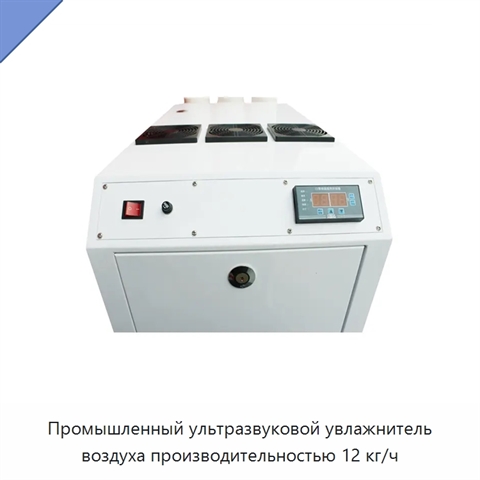 Промышленный ультразвуковой увлажнитель воздуха производительностью 12 кг/ч
