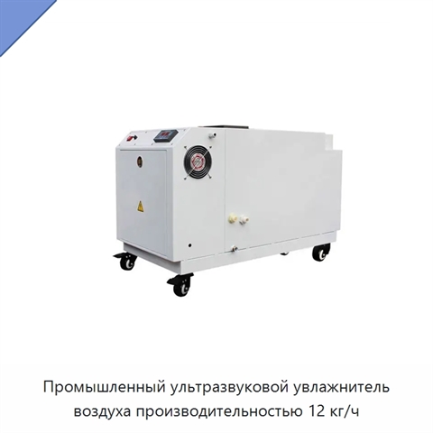 Промышленный ультразвуковой увлажнитель воздуха производительностью 12 кг/ч