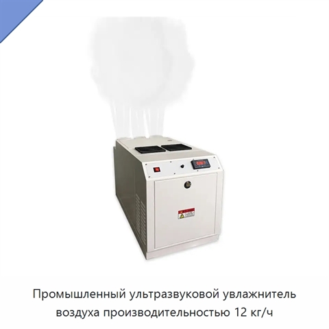 Промышленный ультразвуковой увлажнитель воздуха производительностью 12 кг/ч