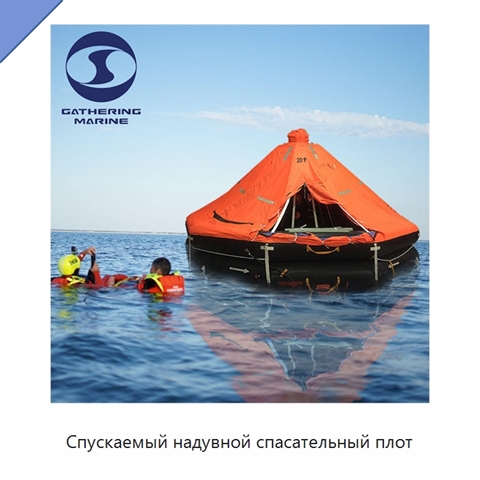 Спускаемый надувной спасательный плот