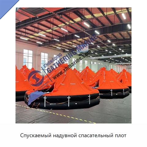 Спускаемый надувной спасательный плот