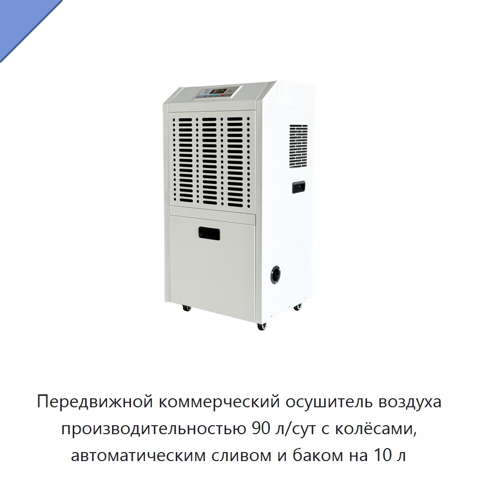 Передвижной коммерческий осушитель воздуха производительностью 90 л/сут с колёсами, автоматическим сливом и баком на 10 л — Воздухоочистительное оборудование
