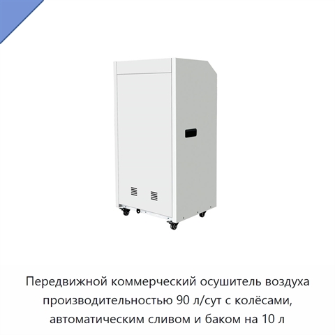 Передвижной коммерческий осушитель воздуха производительностью 90 л/сут с колёсами, автоматическим сливом и баком на 10 л