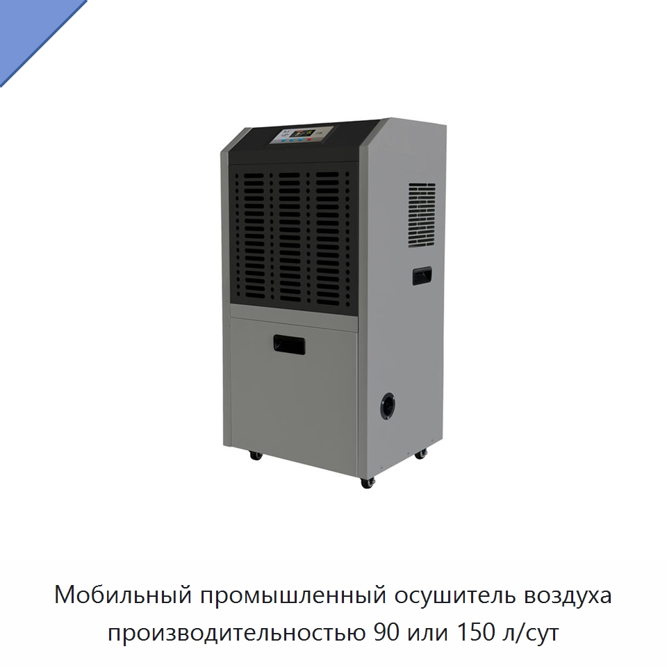 Мобильный промышленный осушитель воздуха производительностью 90 или 150 л/сут — Воздухоочистительное оборудование