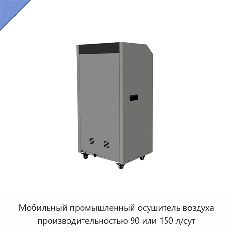 Мобильный промышленный осушитель воздуха производительностью 90 или 150 л/сут