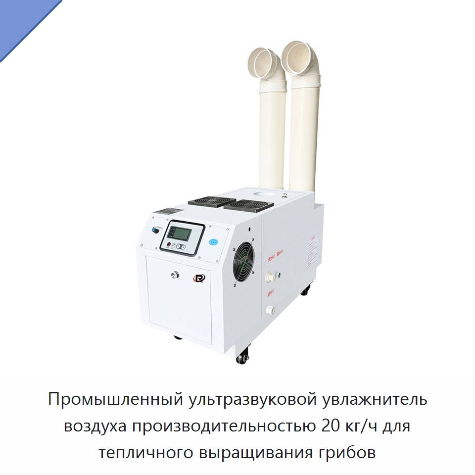 Промышленный ультразвуковой увлажнитель воздуха производительностью 20 кг/ч для тепличного выращивания грибов — Воздухоочистительное оборудование
