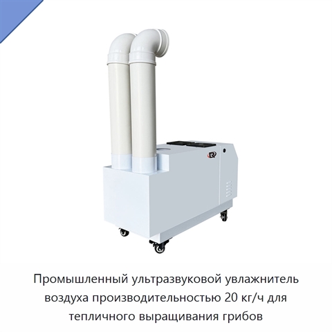 Промышленный ультразвуковой увлажнитель воздуха производительностью 20 кг/ч для тепличного выращивания грибов