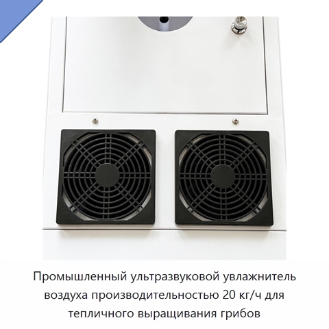 Промышленный ультразвуковой увлажнитель воздуха производительностью 20 кг/ч для тепличного выращивания грибов