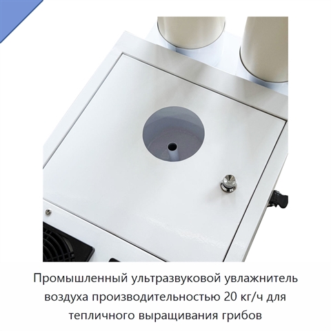 Промышленный ультразвуковой увлажнитель воздуха производительностью 20 кг/ч для тепличного выращивания грибов