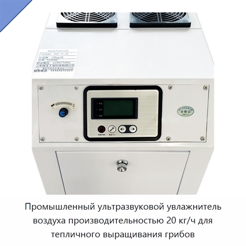 Промышленный ультразвуковой увлажнитель воздуха производительностью 20 кг/ч для тепличного выращивания грибов