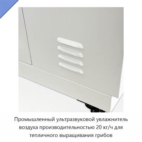 Промышленный ультразвуковой увлажнитель воздуха производительностью 20 кг/ч для тепличного выращивания грибов