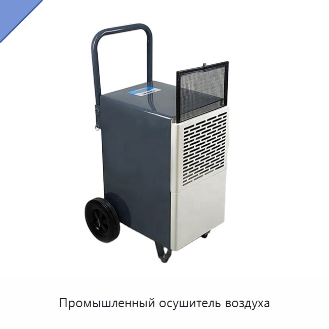 Промышленный осушитель воздуха — Воздухоочистительное оборудование