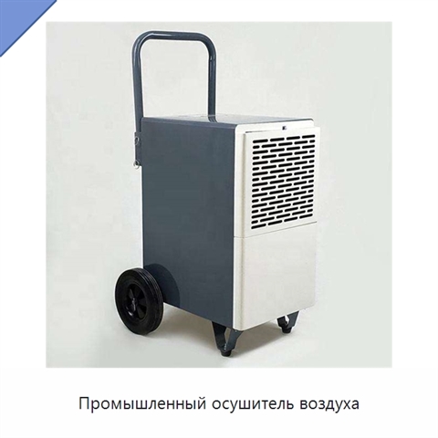 Промышленный осушитель воздуха