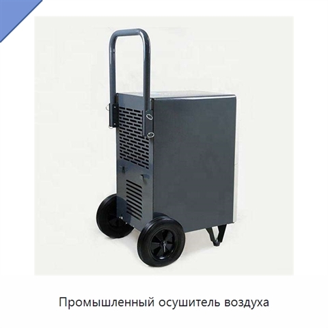 Промышленный осушитель воздуха