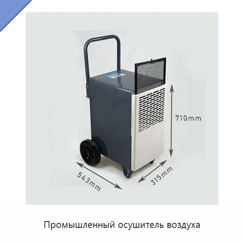 Промышленный осушитель воздуха