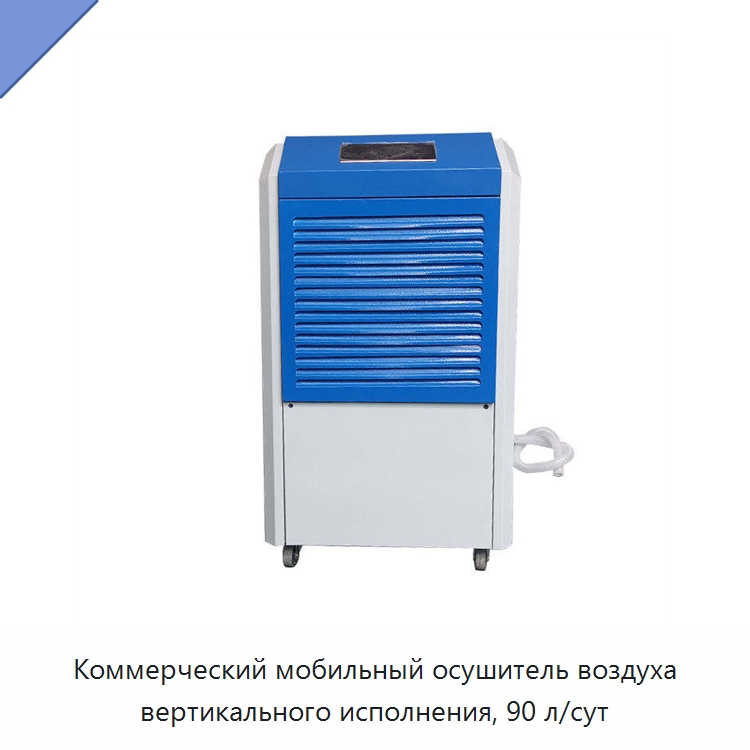 Коммерческий мобильный осушитель воздуха вертикального исполнения, 90 л/сут — Воздухоочистительное оборудование