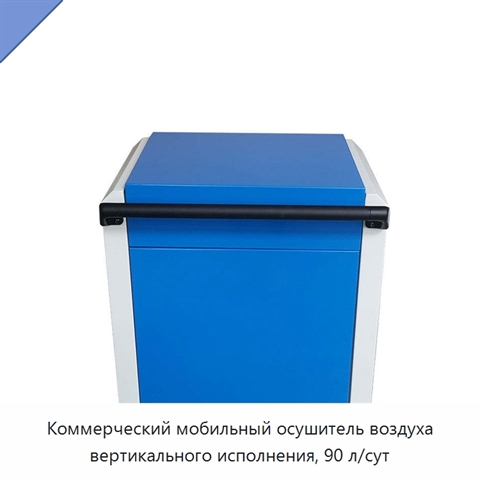 Коммерческий мобильный осушитель воздуха вертикального исполнения, 90 л/сут
