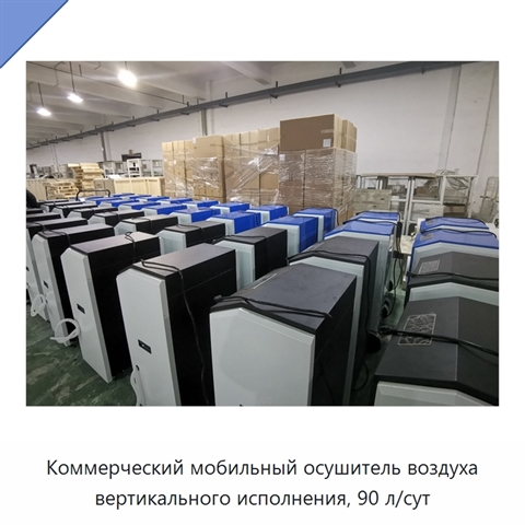 Коммерческий мобильный осушитель воздуха вертикального исполнения, 90 л/сут