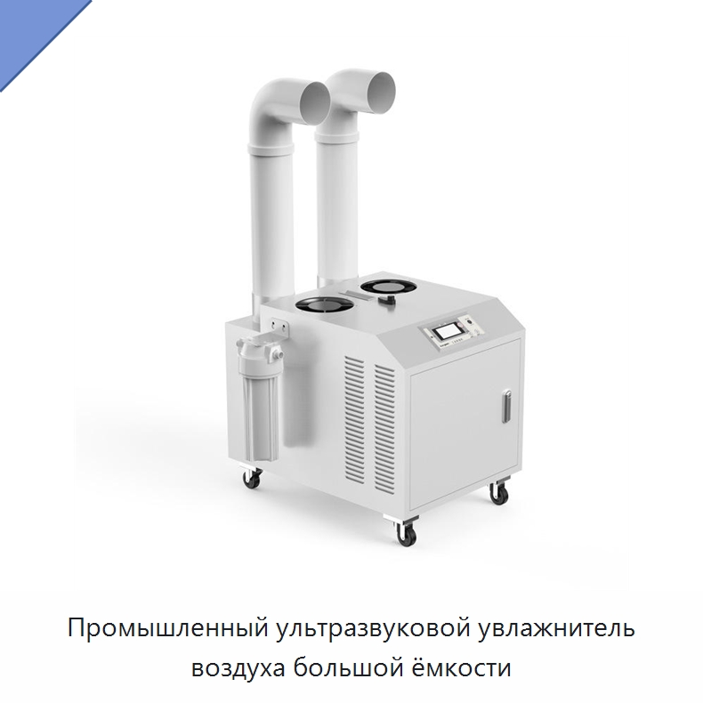 Промышленный ультразвуковой увлажнитель воздуха большой ёмкости — Воздухоочистительное оборудование