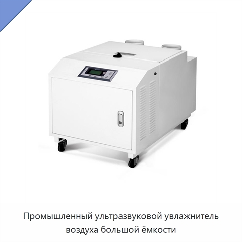 Промышленный ультразвуковой увлажнитель воздуха большой ёмкости
