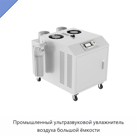 Промышленный ультразвуковой увлажнитель воздуха большой ёмкости