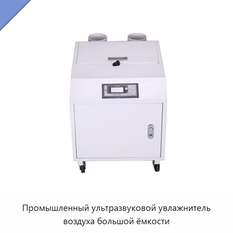 Промышленный ультразвуковой увлажнитель воздуха большой ёмкости
