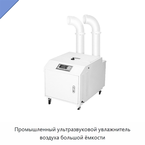 Промышленный ультразвуковой увлажнитель воздуха большой ёмкости