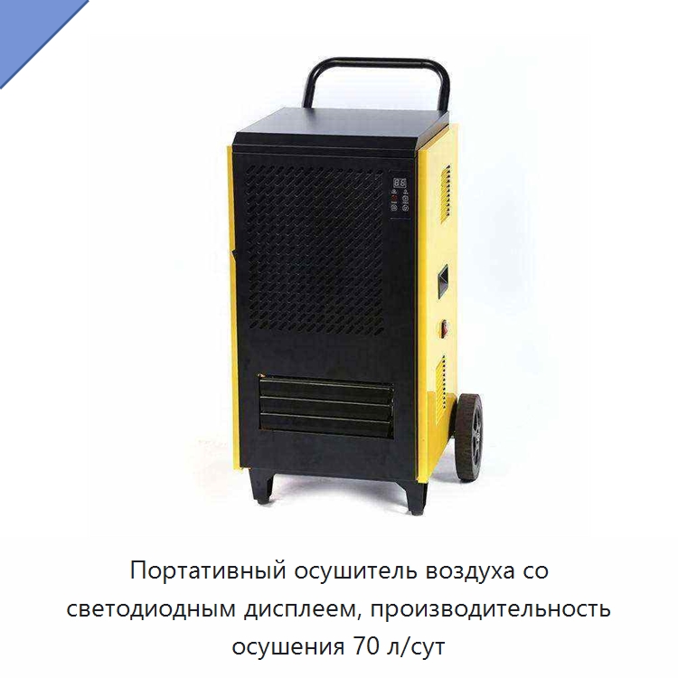 Портативный осушитель воздуха со светодиодным дисплеем, производительность осушения 70 л/сут — Воздухоочистительное оборудование